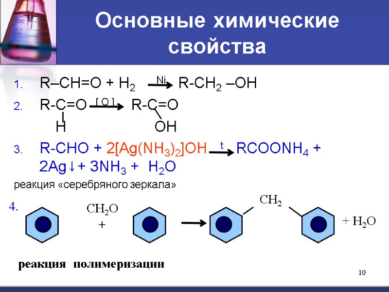 10 Основные химические свойства R–CH=O + H2     Ni  
